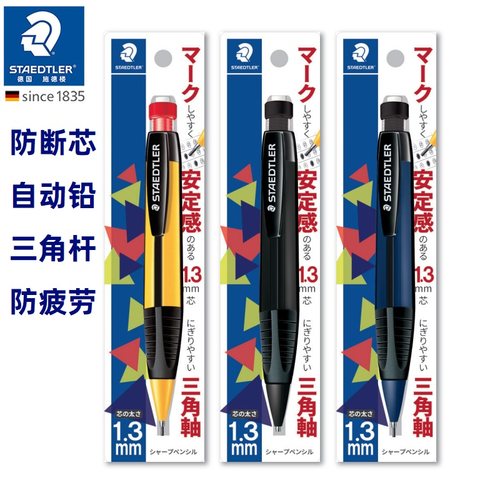 德国施德楼三角正姿1.3自动铅笔