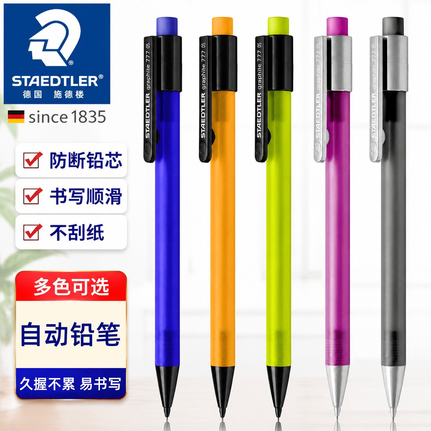 德国STAEDTLER施德楼777学生书写彩色磨砂笔杆0.5自动铅笔进口