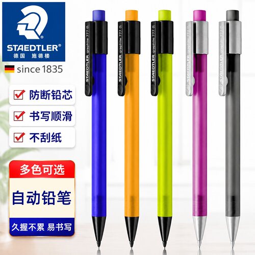 德国施德楼学生自动铅笔