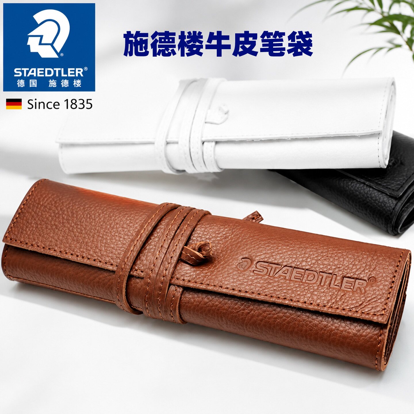 德国施德楼STAEDTLER 900LC 真皮牛皮笔袋 时尚简约高端大气