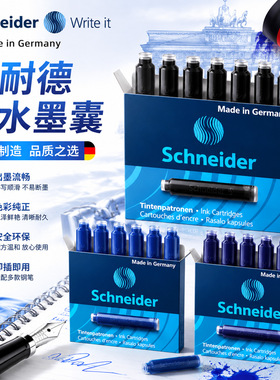 德国Schneider施耐德墨水墨胆墨囊欧标钢笔通用墨囊黑色蓝色蓝黑