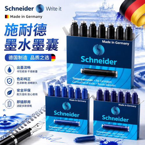 德国施耐德通用钢笔墨胆