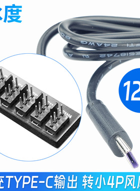 CPU风扇超速线4p3针电脑散热风扇超频TYPE-C转接线12V主机大风量