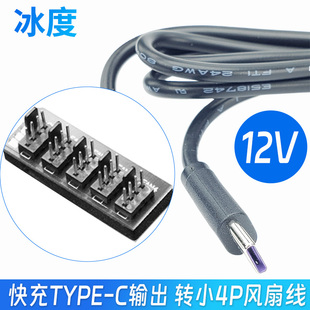 CPU风扇超速线4p3针电脑散热风扇超频TYPE C转接线12V主机大风量