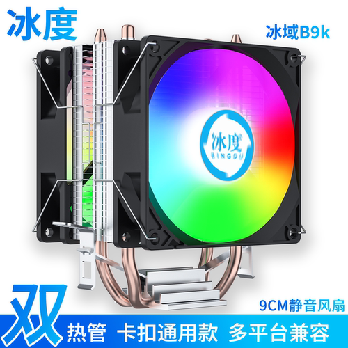 冰度双热管静音温控炫彩CPU风扇
