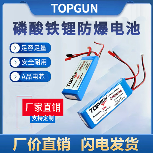 TOPGUN20C2100mAh6.6V锂电池