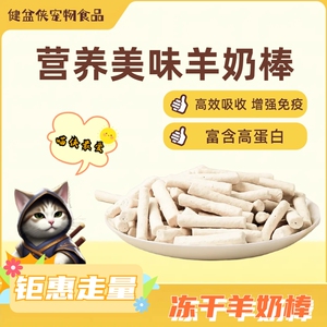 羊奶棒冻干零食猫咪磨牙宠物零食幼猫易吸收发腮营养羊乳鸡肉