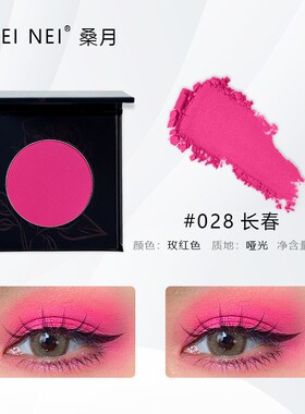 桑月桃红色眼影粉色亚光单色专业戏剧妆哑光玫红色腮红表演出舞台
