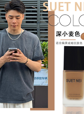 SUET NEI鲁比克V男士遮瑕系列bb霜粉底液遮瑕遮痘印男生小麦古铜