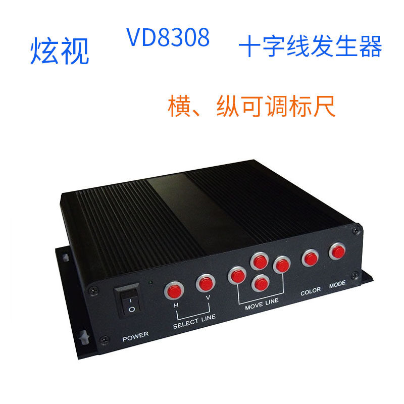 炫视专业十字线发生器 生产商VD8308 带可调电子标尺画面分割器
