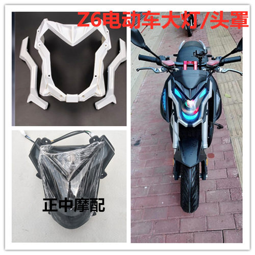 Z6电动车外壳大灯头罩护条外壳