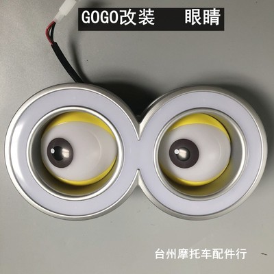 gogo 电动自行车大眼睛车灯 广环RQ瑞雀萌萌哒萌趣灯具总成