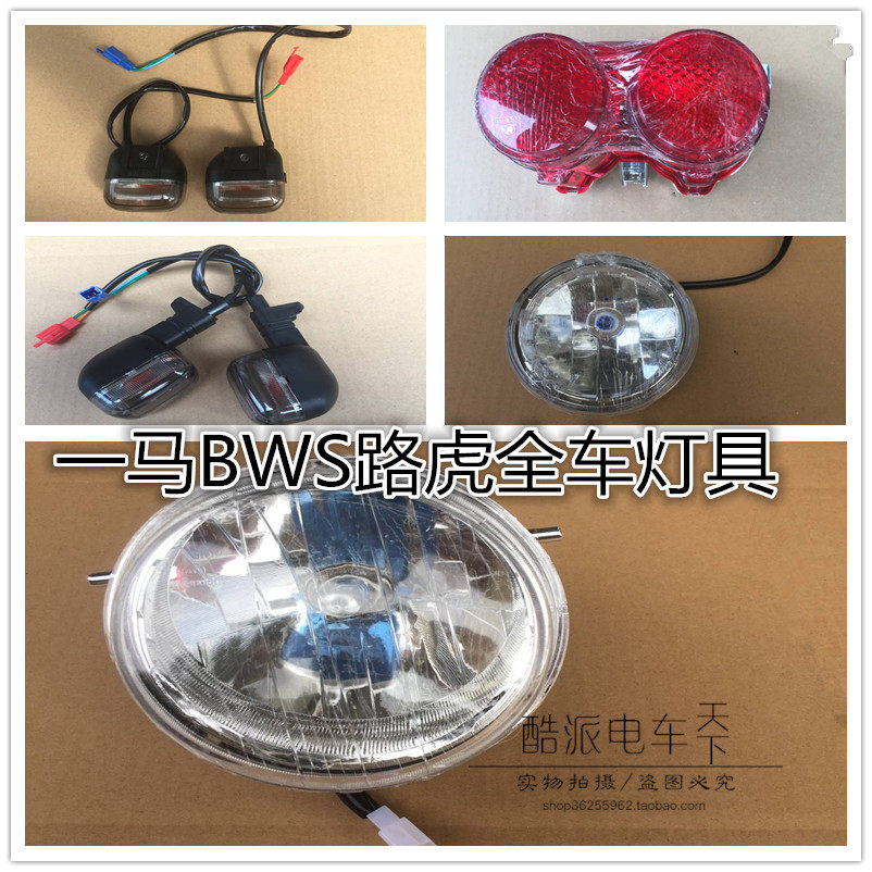一马路虎BWS城市铁男大灯前后转向灯后尾灯路虎三代电摩灯具配件