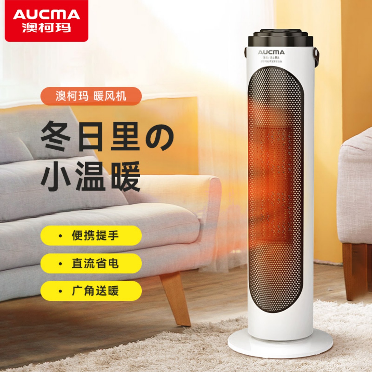 澳柯玛取暖器 家用节能省电立式PTC陶瓷速热遥控双核定时暖风机