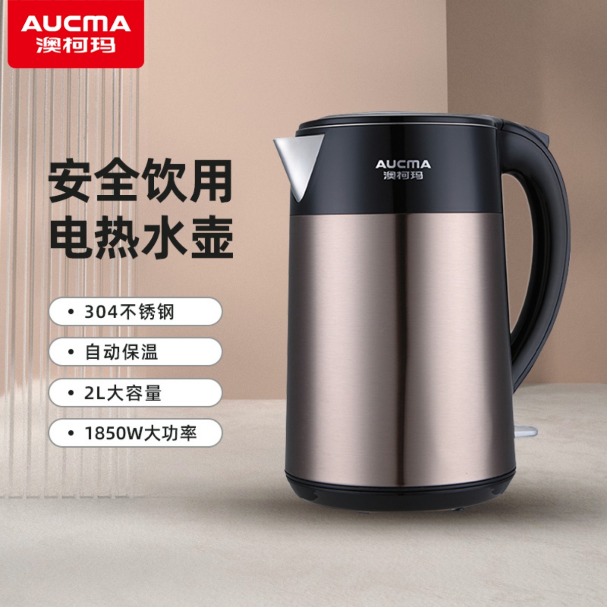 澳柯玛电热水壶食品级 双层防烫304不锈钢大容量2L保温自动烧水壶