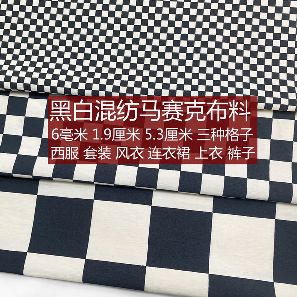 5厘米超大黑白棋盘格方格布海绵垫布料面料手工diy格子面料布料