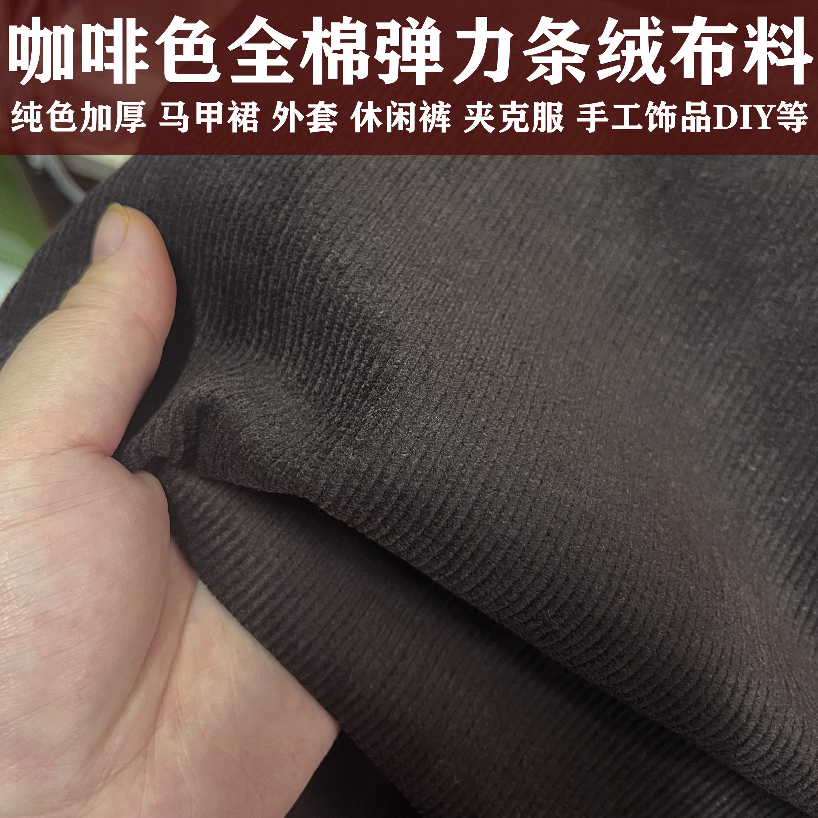 巧克力咖啡色灯芯绒面料