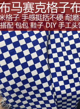 蓝白马赛克帆布箱包鞋子帽面料