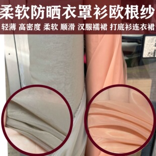 浅卡其色柔软透明桑蚕丝欧根纱连衣裙罩衫防晒衣袖汉服襦裙布面料