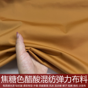 姜黄色天丝纯棉弹力连衣裙风衣西服阔腿裤面料焦糖色醋酸混纺布料