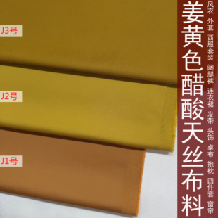 姜黄色天丝纯棉弹力连衣裙风衣西服阔腿裤面料焦糖色醋酸混纺布料