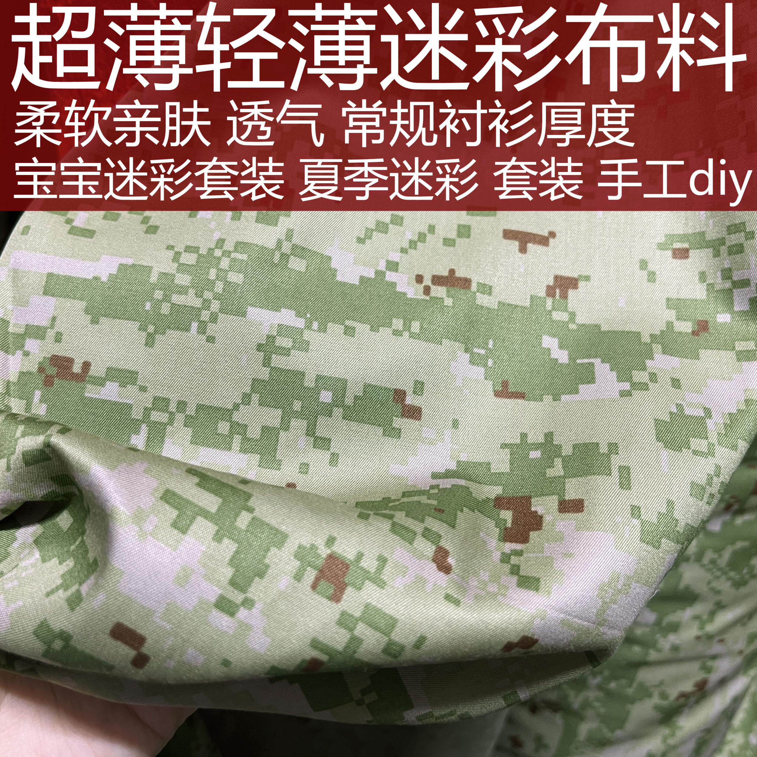 超轻薄薄款数码绿色迷彩布料常规衬衫薄厚宝宝夏天迷彩套装面料