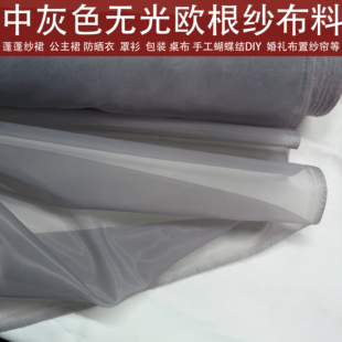 深浅灰色无光欧根纱玻璃纱罩衫连衣裙汉服襦裙发饰桌布纱帘布面料