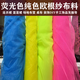 荧光黄绿色欧根纱面料蓬蓬裙礼服裙婚礼会场商场布置玫红玻璃纱布