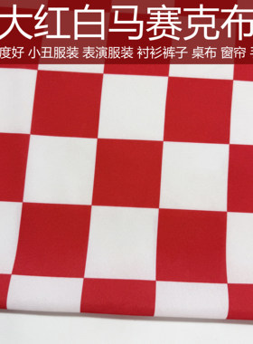 6厘米超大红白马赛克方格子小丑表演舞台服装衬衫裤子面料桌布料