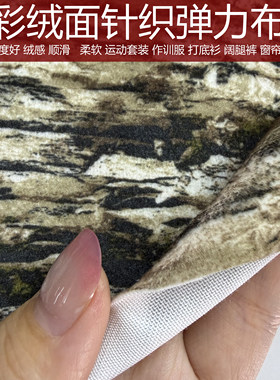 绒面弹力针织运动服保暖打底布料