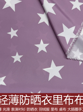 香芋紫色白色星星图案超轻薄涤塔夫防晒衣春亚纺羽绒服里布面料