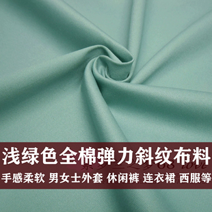浅绿色全棉斜纹弹力布料男女士外套工装休闲裤连衣裙纯棉服装面料