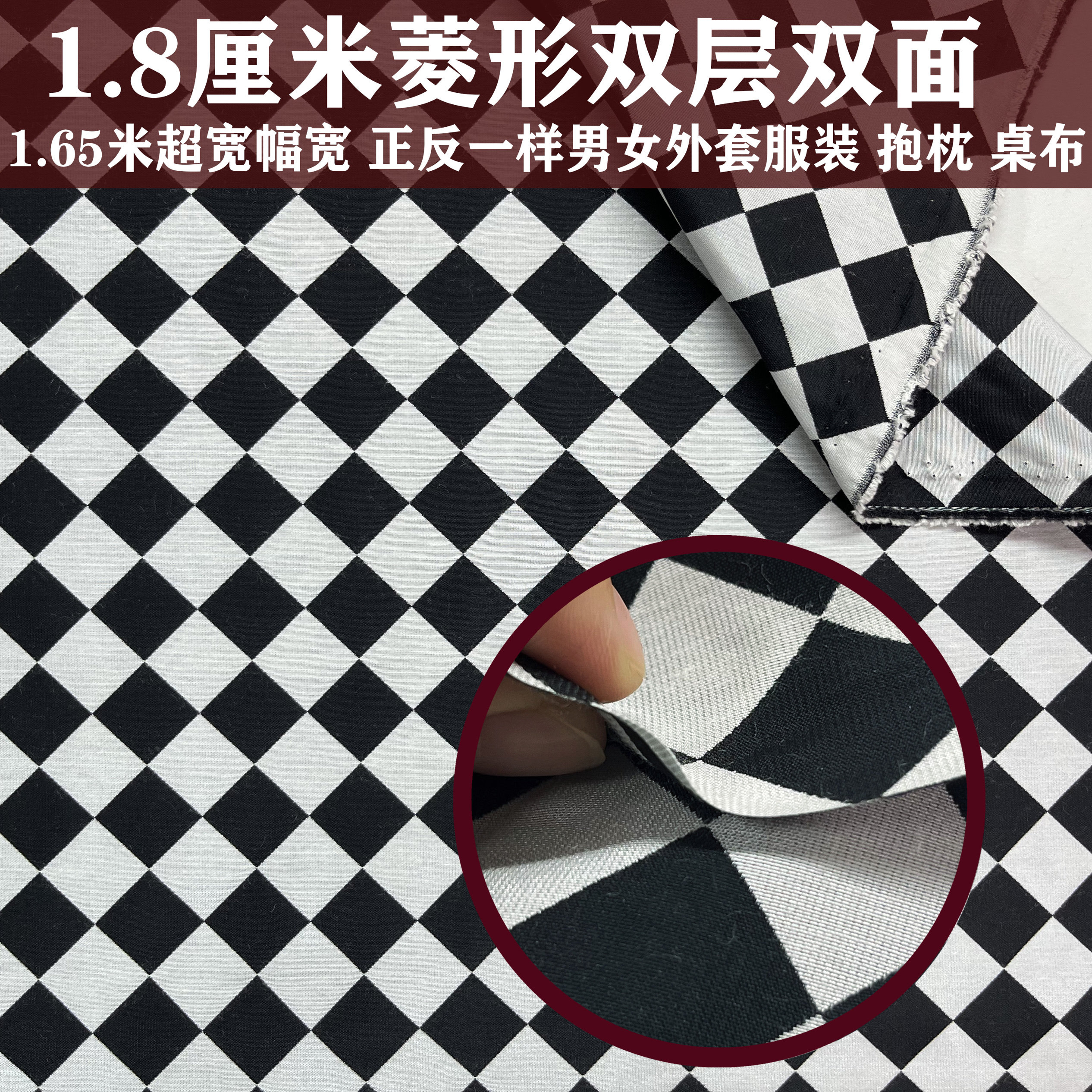65幅宽1.8厘米黑白菱形方格子面料双层双面男女服装抱枕沙发布