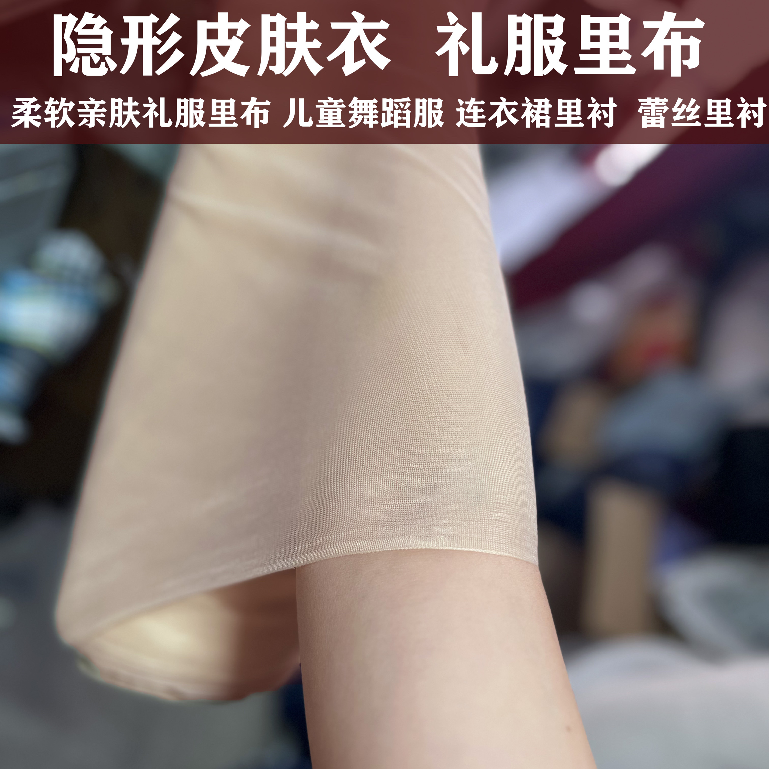 柔软肌肤隐形裸肤色皮肤衣布料儿童舞蹈服礼服蕾丝连衣裙里衬面料