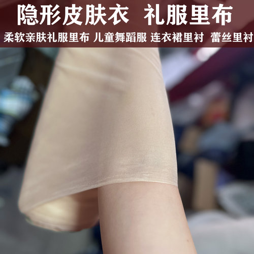 柔软肌肤隐形裸肤色皮肤衣布料儿童舞蹈服礼服蕾丝连衣裙里衬面料