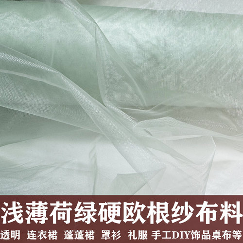超淡薄荷绿硬挺欧根纱布料活动场地布置用纱浅绿色透明玻璃纱面料