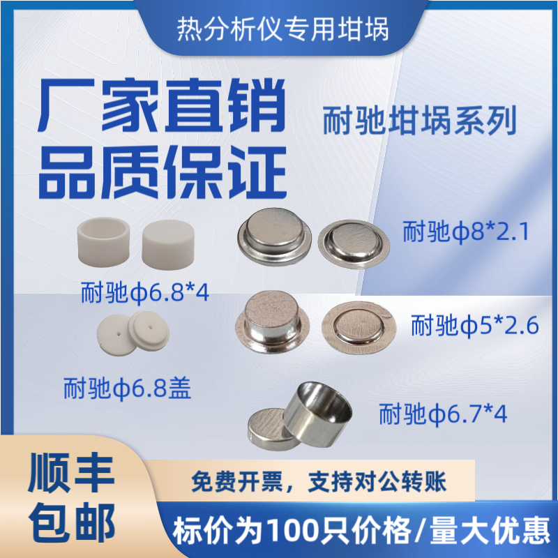 DSC铝坩埚耐驰铝坩埚8*2.1、5*2.6、6.7*4带盖耐驰氧化铝坩埚