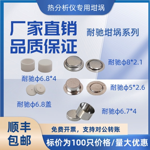 6.8 DSC铝坩埚耐驰铝坩埚8 2.6 4带盖耐驰氧化铝坩埚 2.1