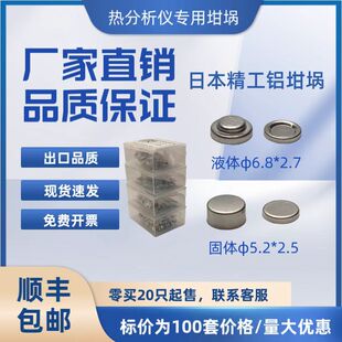 （100套含盖）/日本精工日立液体固体铝坩埚固/DSC铝坩埚