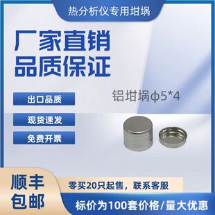 DSC铝坩埚5*4/铝坩埚带盖/热重/固体液体铝坩埚适配盈诺大展汇诚