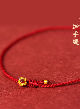 999足金小花手链女超细红绳黄金桃花编织手绳精致简约脚链本命年