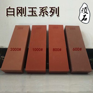白刚玉600 800 1000  2000目磨刀石磨刀器家用开刃油石条包邮