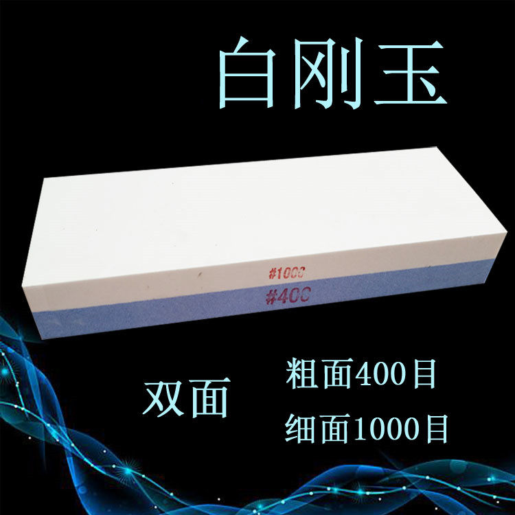 白刚玉双面包邮400/1000磨刀石图片