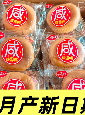 哈哈喜哈哈咸蛋糕营养代餐办公室休闲零食戚风鸡蛋糕整箱4斤