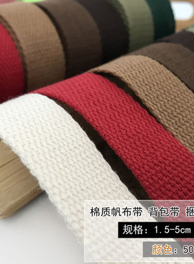 3cm帆布背包打包布带棉质捆绑彩色织带绳书包马扎带条DIY服装辅料