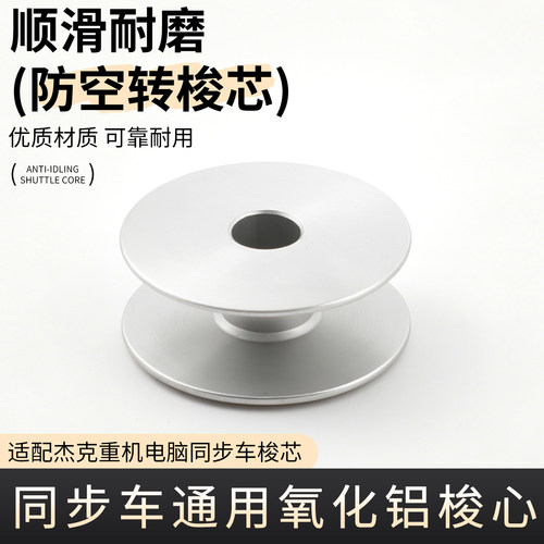同步车大梭芯电脑缝纫机配件氧化铝耐磨防断线镀钛梭芯6-7梭壳6-5