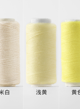 米色家用手工缝纫线小卷优质结实高质量涤纶缝纫机缝衣服浅黄色线