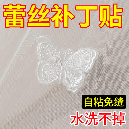 蝴蝶蕾丝衣服补丁贴自粘免缝无痕修复刺绣布贴蚊帐破洞修补可水洗