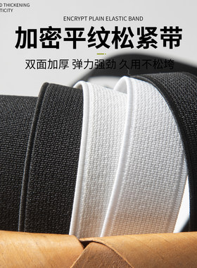 高弹力黑白弹力松紧带扁鞋口腰带
