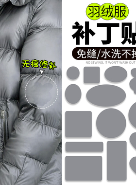 浅灰色羽绒服补丁贴自粘可水洗贴花免缝无痕修复修补衣服破洞布贴
